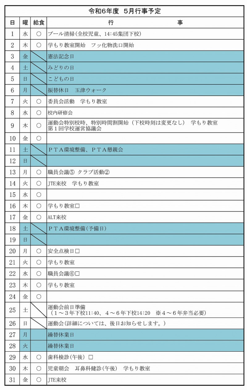 ５月行事予定