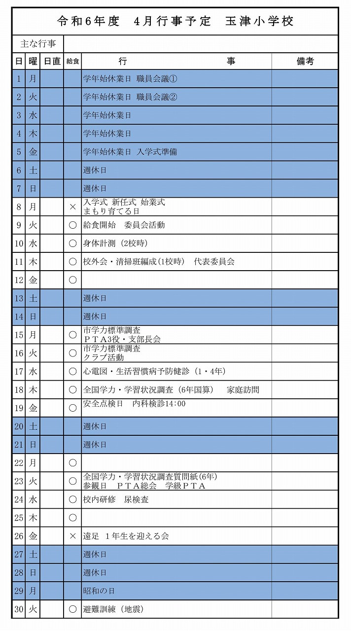 ４月行事予定