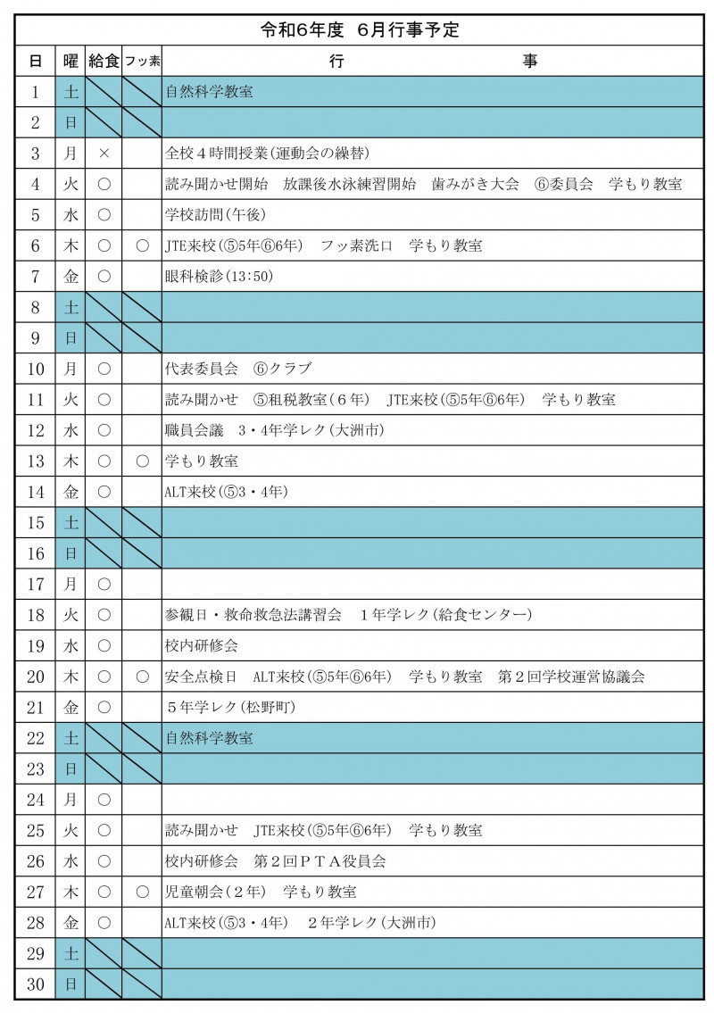 ６月行事予定