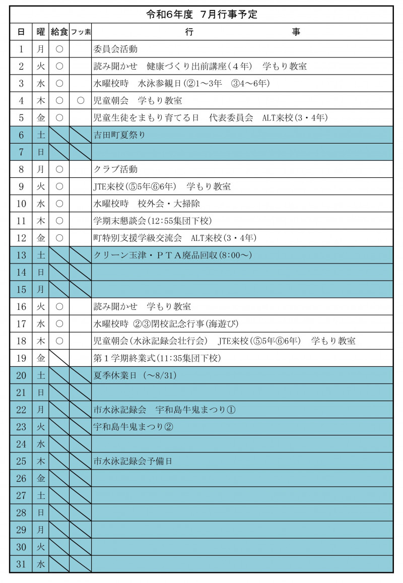 ７月行事予定