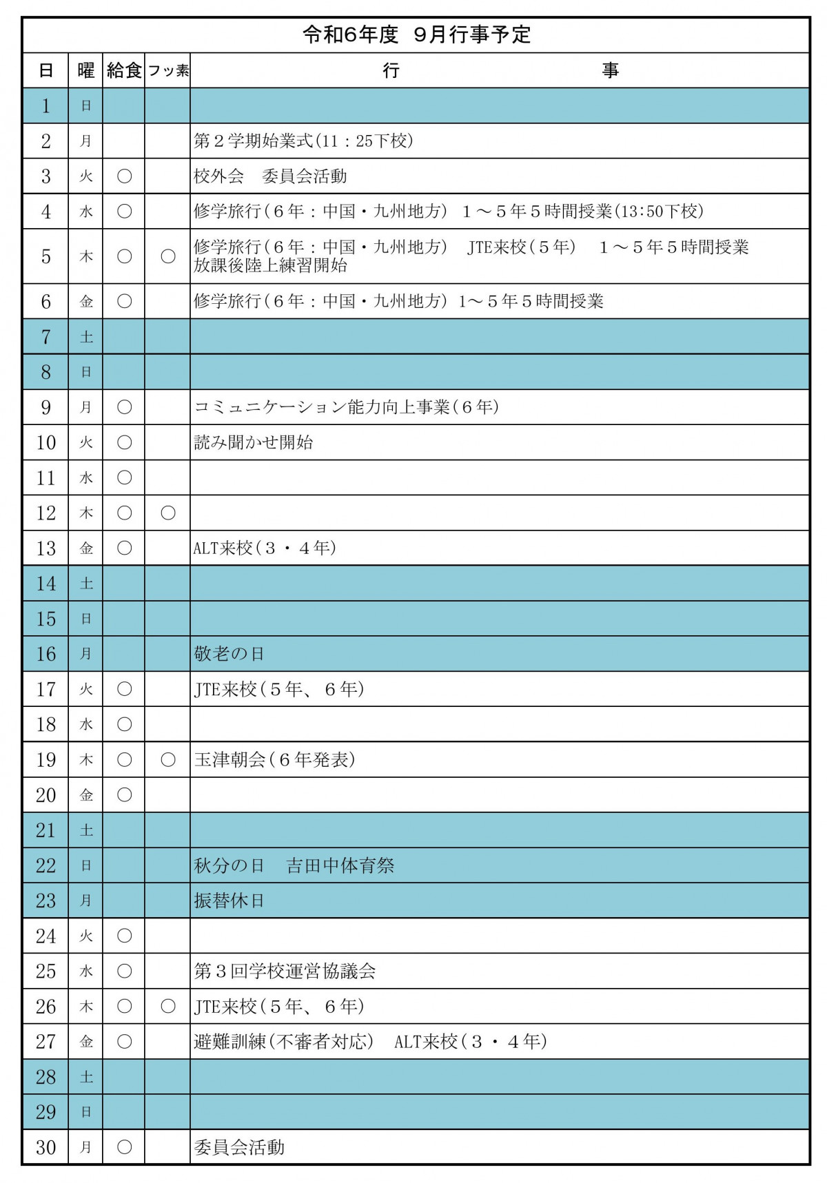 ９月行事予定