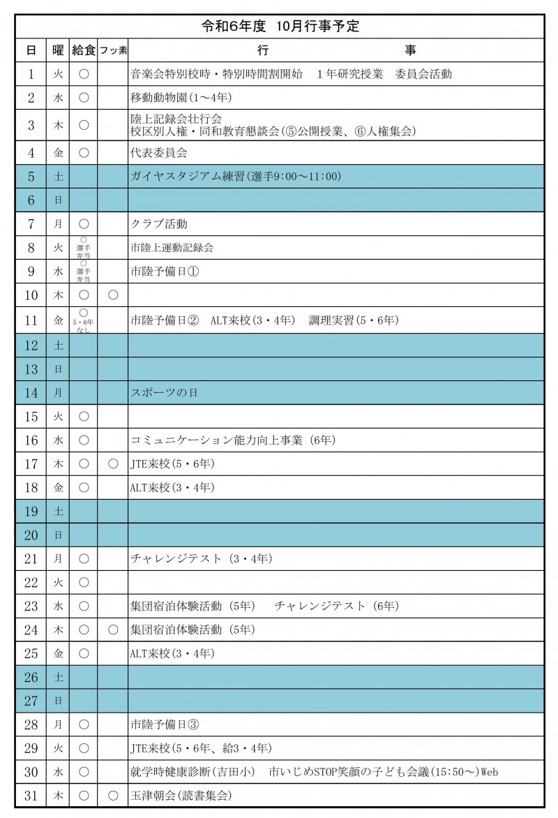 10月行事予定